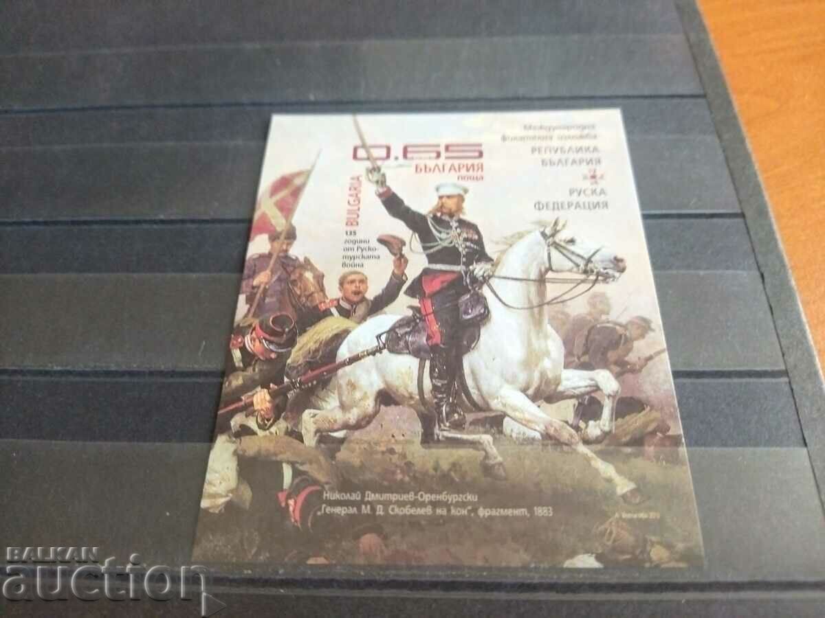 International philatelic exhibition Bulgaria-Russia from 2013. #5096 International philatelic exhibition Bulgaria-Russia from 2013. #5096