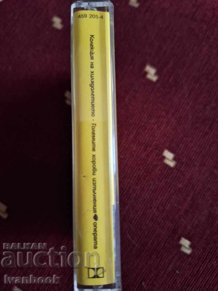 Аудио касета - Големите хорови изпълнения с цена 3.00 лв. | € 1.53 Аудио касета - Големите хорови изпълнения с цена 3.00 лв. | € 1.53