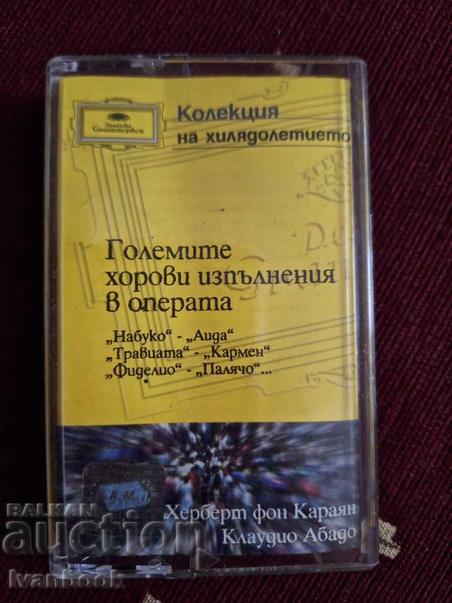 Аудио касета - Големите хорови изпълнения Аудио касета - Големите хорови изпълнения