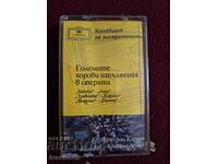 Аудио касета - Големите хорови изпълнения