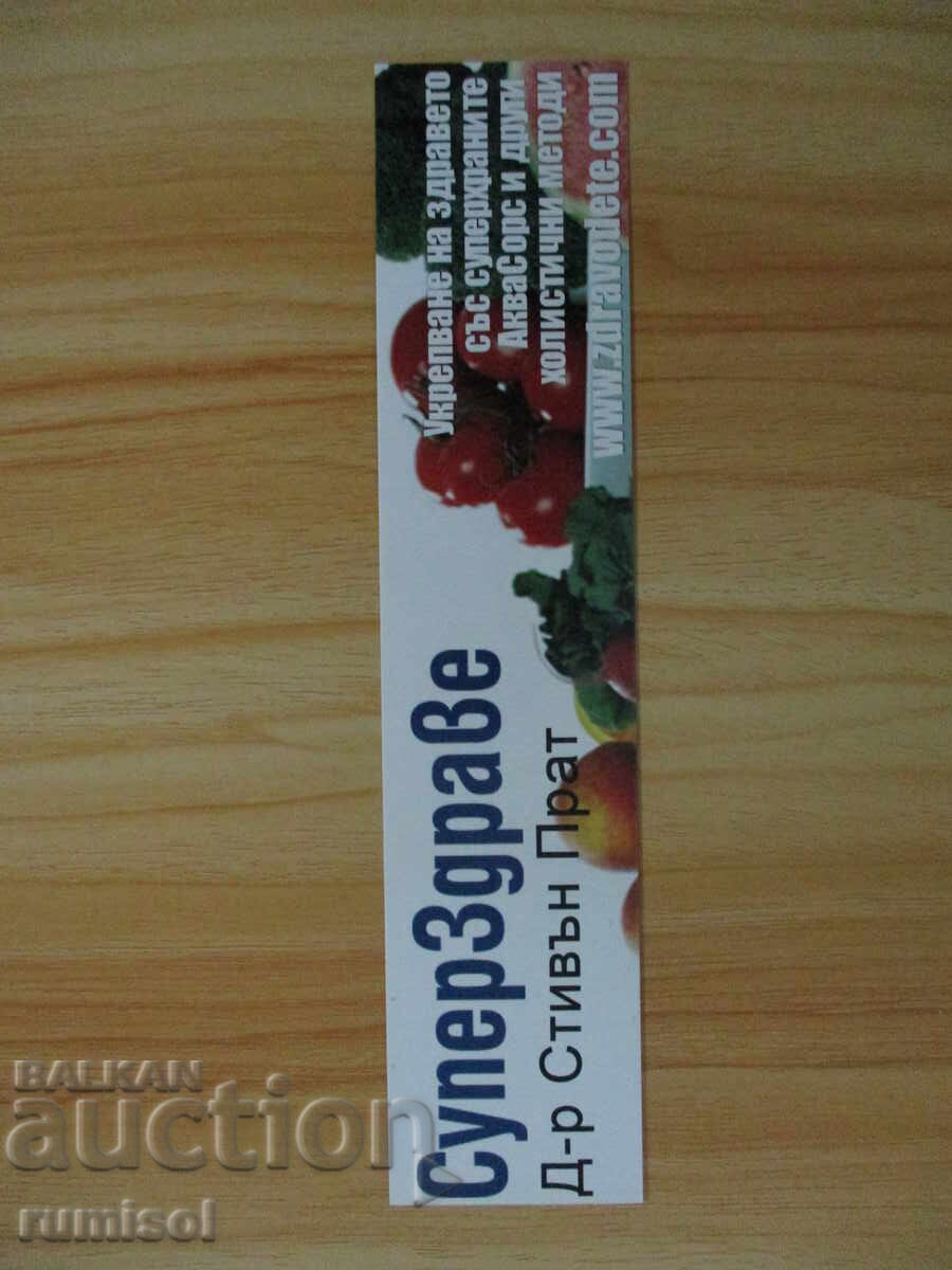 Διαχωριστής Βιβλίων Super Υγεία