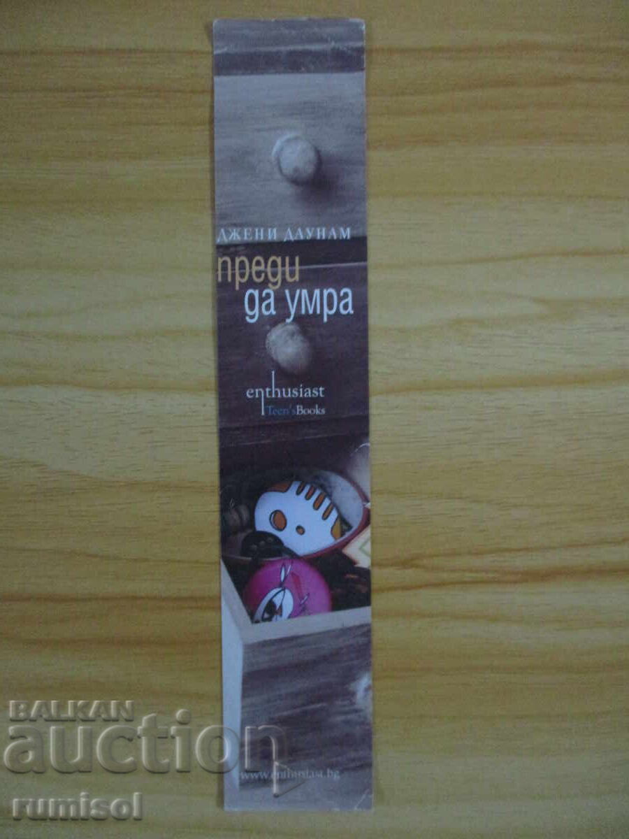 Διαχωριστής βιβλίου "Πριν πεθάνω" της Τζένι Ντάουνχαμ