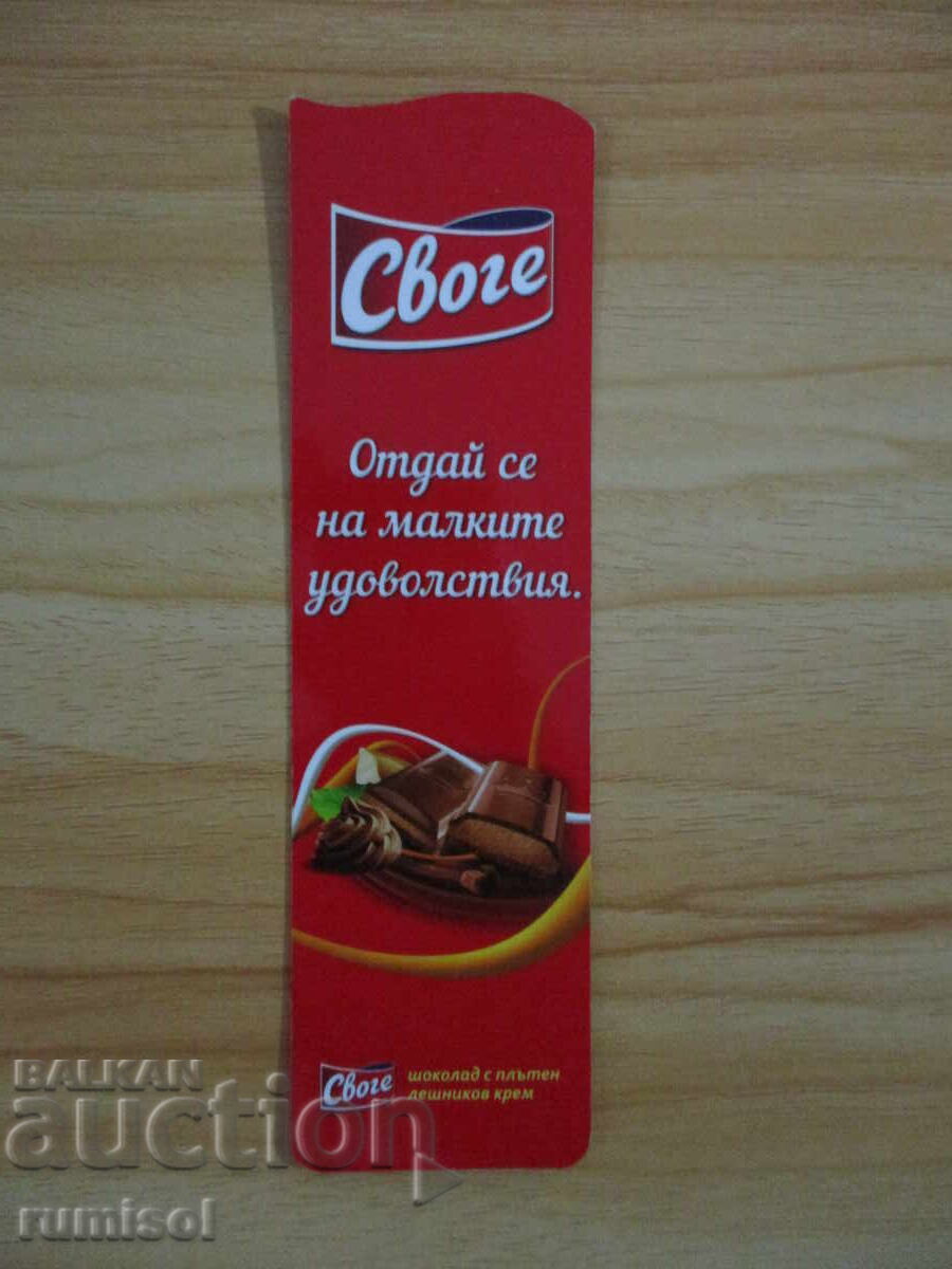 Книгоразделител Своге