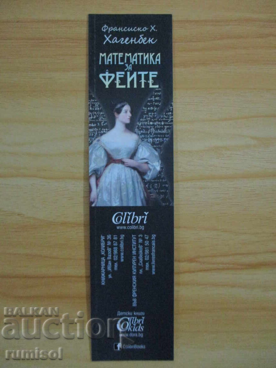 Διαχωριστικό Βιβλίων Μαθηματικά για τις Νεράιδες Διαχωριστικό Βιβλίων Μαθηματικά για τις Νεράιδες