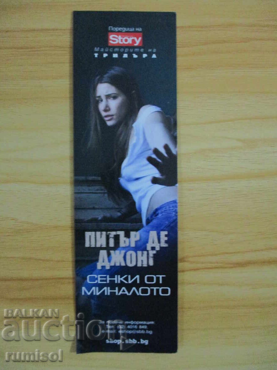 Διαχωριστής Βιβλίων Σκιές του Παρελθόντος