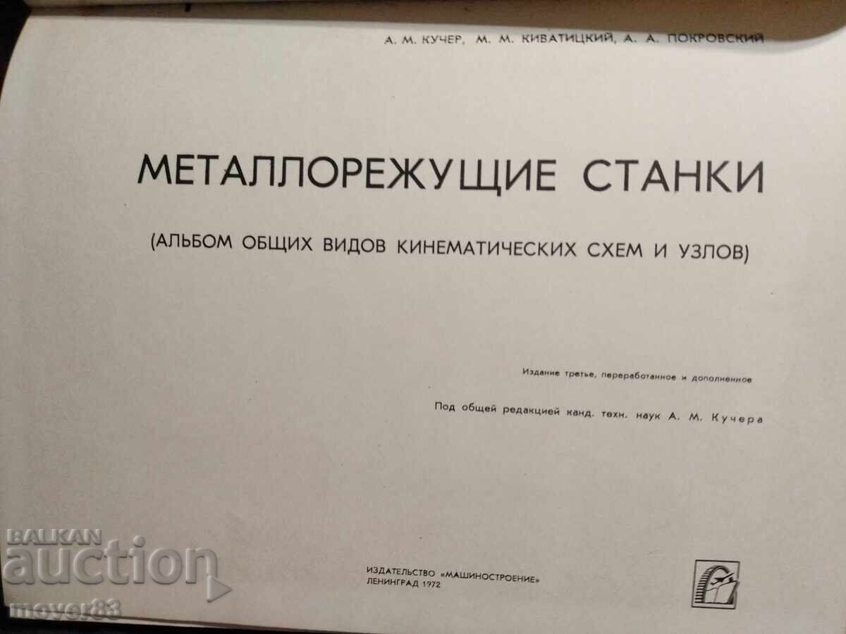 Μηχανές κοπής μετάλλων. Ρωσική γλώσσα με τιμή 1.99 BGN | € 1.02