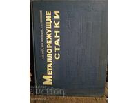 Μηχανές κοπής μετάλλων. Ρωσική γλώσσα