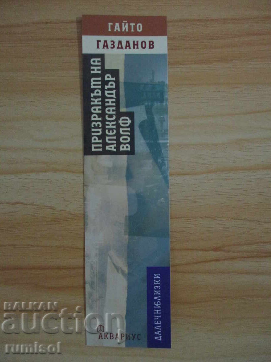Διαχωριστής βιβλίων "Το φάντασμα του Αλεξάντερ Βολφ"