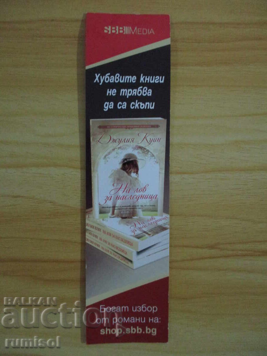 Διαχωριστής βιβλίων "Στο κυνήγι της κληρονόμου" Διαχωριστής βιβλίων "Στο κυνήγι της κληρονόμου"