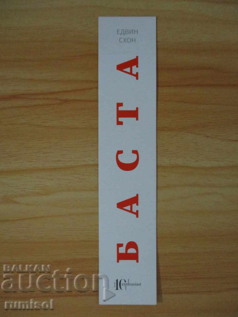 Книгоразделител "Баста"