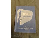 Ξεναγός στη Ρούσε - Λαϊκό Αναγνωστήριο Ζόρα