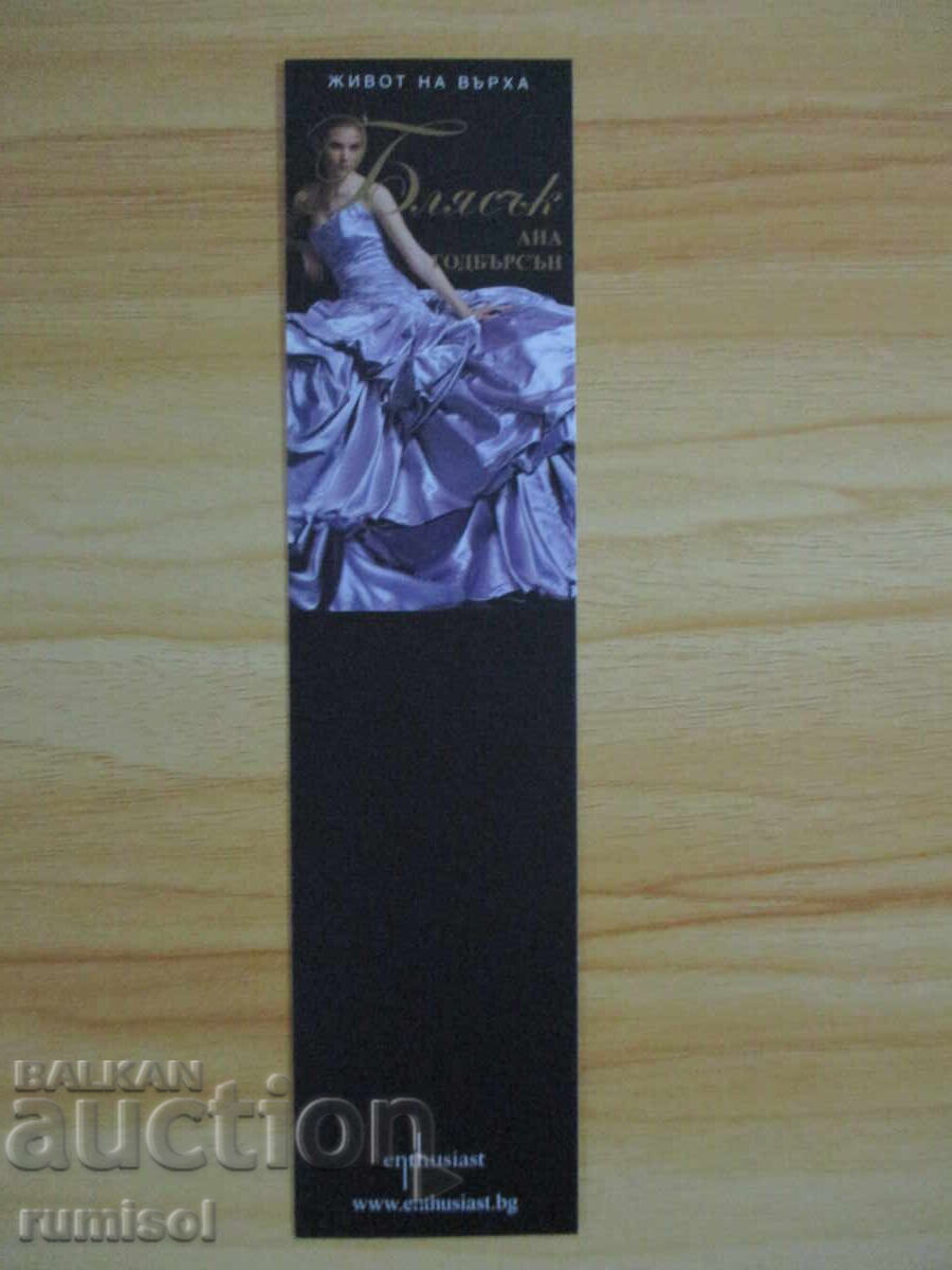 Книгоразделител "Блясък" Книгоразделител "Блясък"