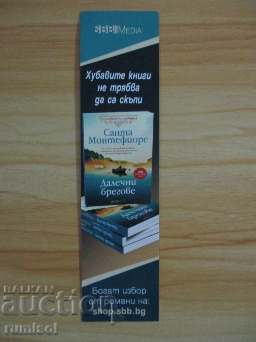 Διαχωριστής βιβλίων "Μακρινοί ακτές"