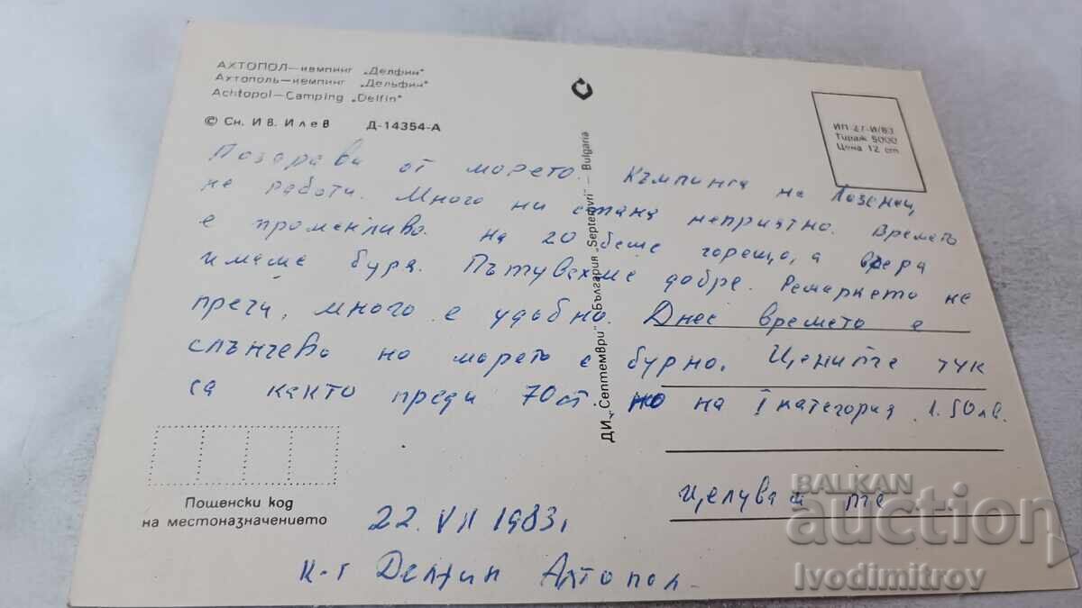 Ταχυδρομική κάρτα Αχτόπολη Καμπινγκ Δελφίν 1983 με τιμή 0.85 BGN | € 0.43