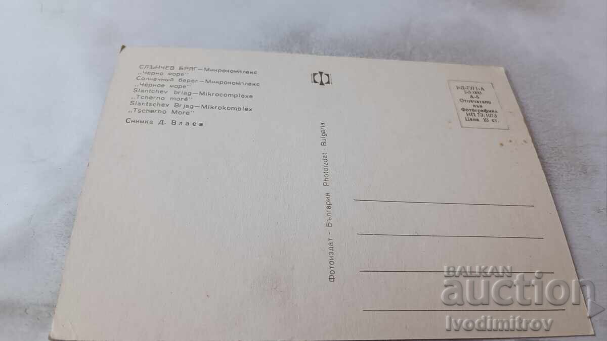 Ταχυδρομική κάρτα Σάνι Μπιτς Μικροσυγκρότημα Μαύρη Θάλασσα 1973 με τιμή 0.95 BGN | € 0.49