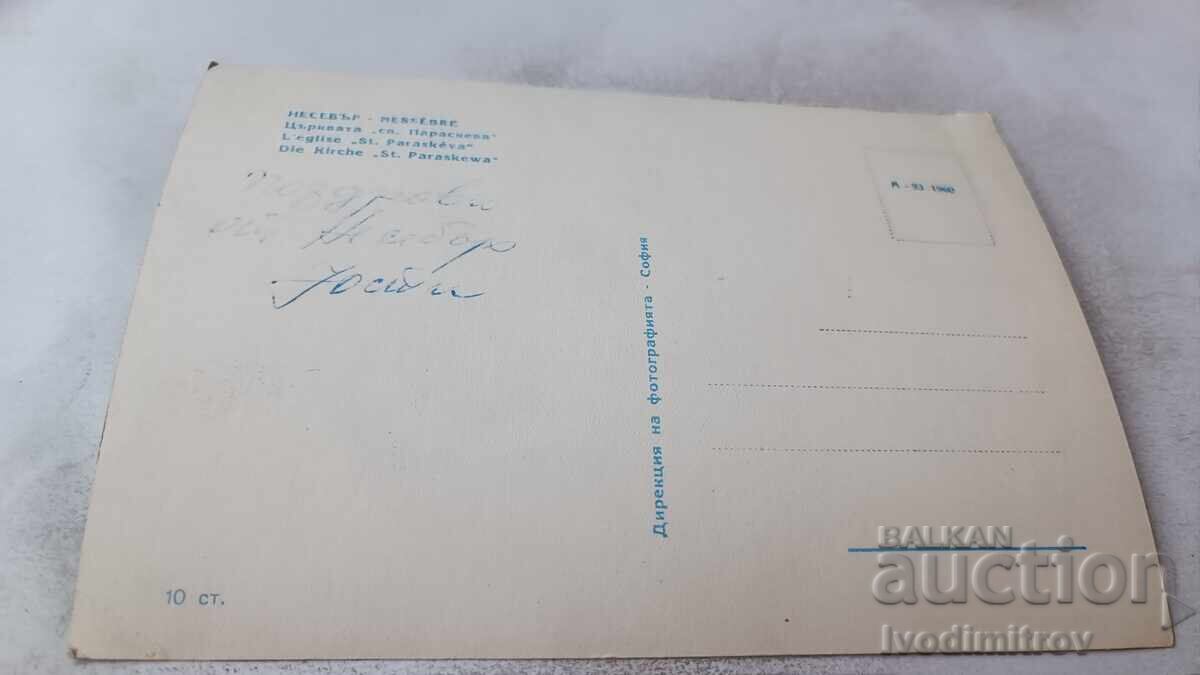 Postcard Nessebar Church of St. Paraskeva 1960 with price 2.35 BGN | € 1.20