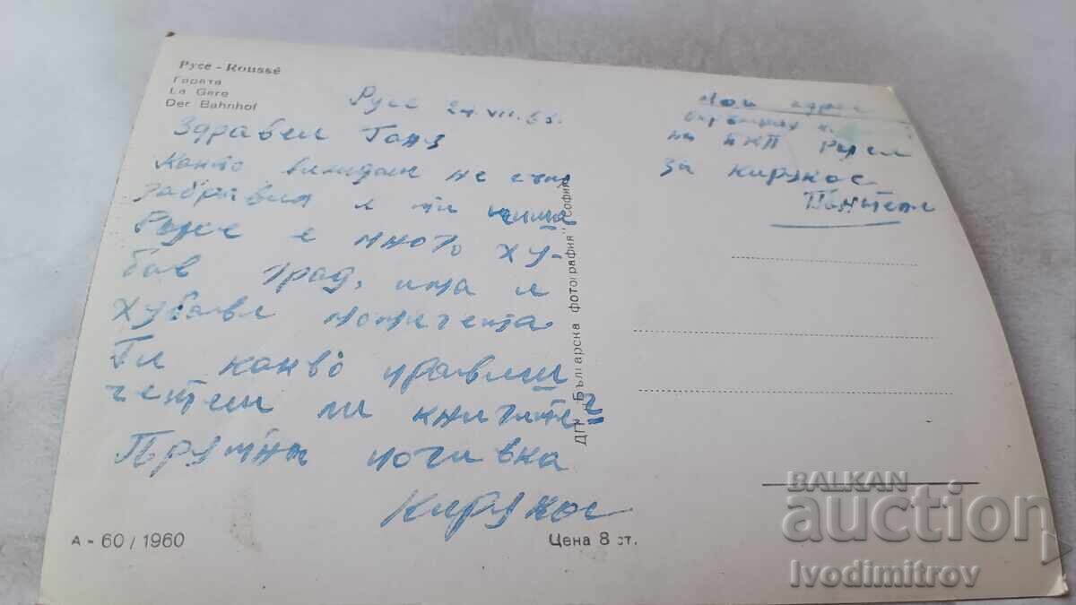 Пощенска картичка Русе Гарата 1960 с цена 3.65 лв. | € 1.87