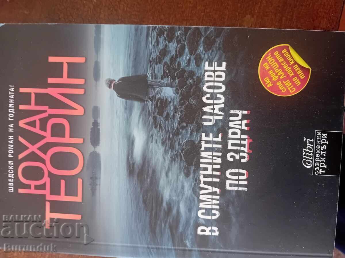 In the troubled hours at dusk