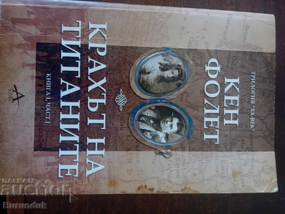 Крахът на титаните