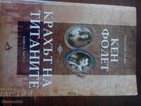 Η κατάρρευση των Τιτάνων