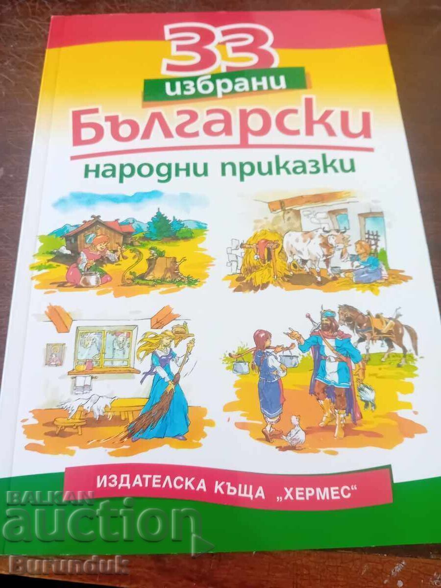 33 povești populare bulgare