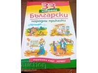 33 Βουλγαρικά λαϊκά παραμύθια
