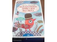 Cele mai scurte povești din lume