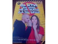 Φακτοί που δεν θέλεις να ξέρεις