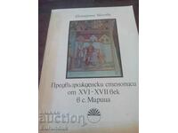 Προ-Αναγεννησιακές τοιχογραφίες στο χωριό Μαρίτσα