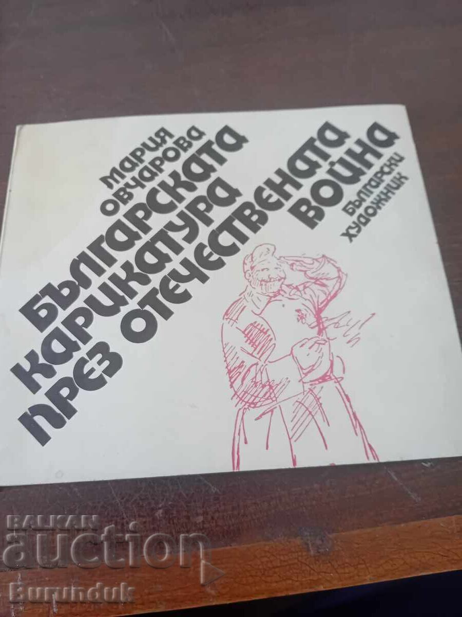 Caricatura bulgară în timpul celui de-al Doilea Război Mondial Caricatura bulgară în timpul celui de-al Doilea Război Mondial