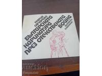 Η Βουλγαρική γελοιογραφία κατά τη διάρκεια του Πατριωτικού Πολέμου