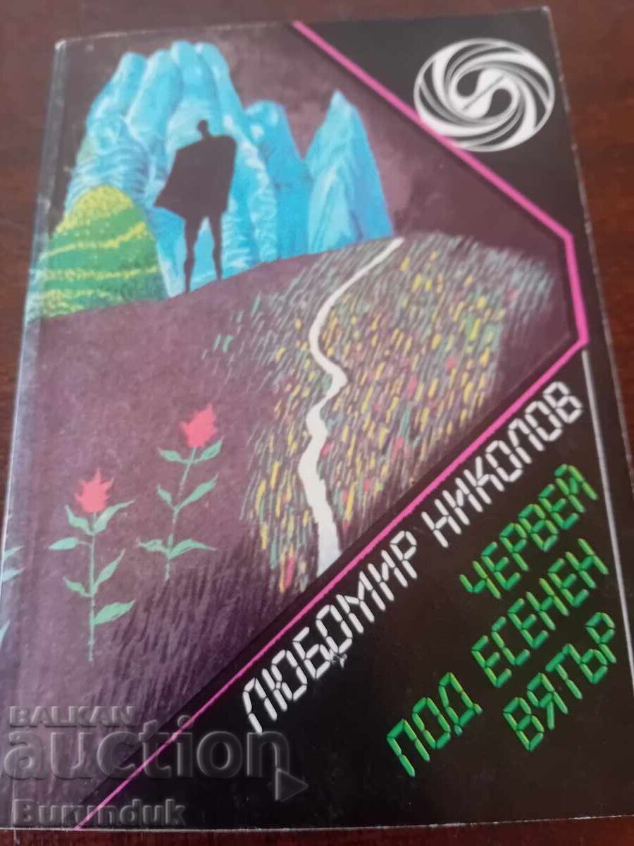 Σκουλήκια κάτω από φθινοπωρινό αέρα