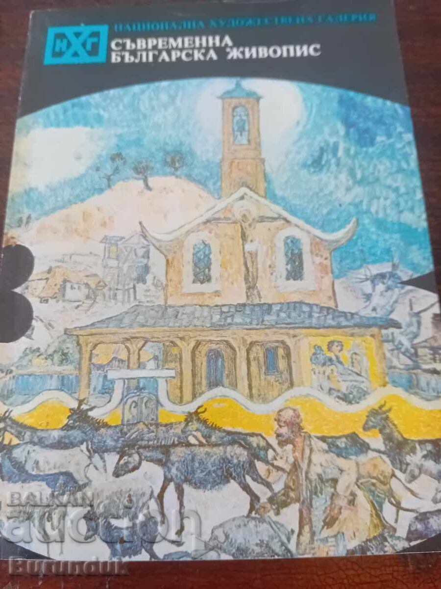 Σύγχρονη βουλγαρική ζωγραφική