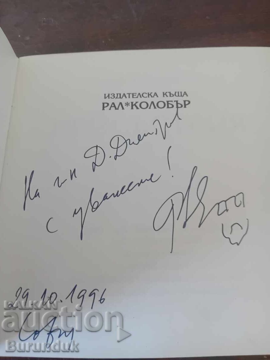 Εμφανίσεις. Με αυτόγραφο από τον συγγραφέα με τιμή € 20.00 | 39.12 BGN