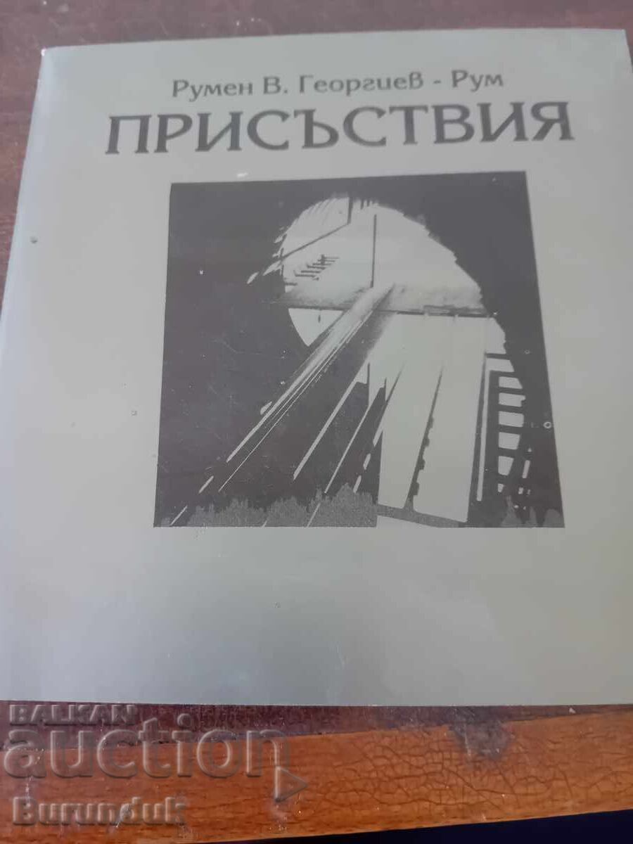 Присъствия. С автограф от автора