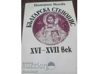 Βουλγαρική τοιχογραφία