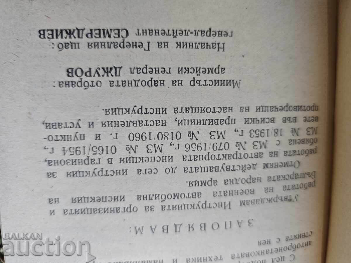 Instructions for the organization and operation of military vehicles with price 50.00 BGN | € 25.56