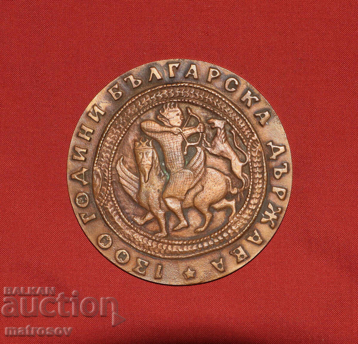 Commemorative Bronze Plaque 1300 Years of the Bulgarian State with price 100.00 BGN | € 51.13 Commemorative Bronze Plaque 1300 Years of the Bulgarian State with price 100.00 BGN | € 51.13