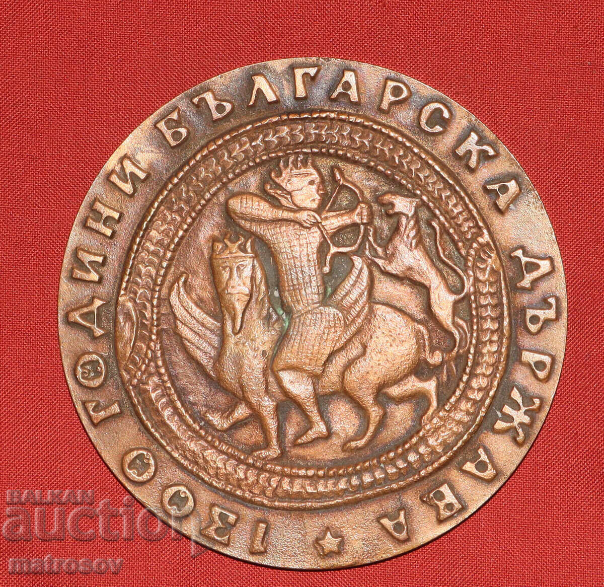 Auction Commemorative Bronze Plaque 1300 Years of the Bulgarian State Auction Commemorative Bronze Plaque 1300 Years of the Bulgarian State