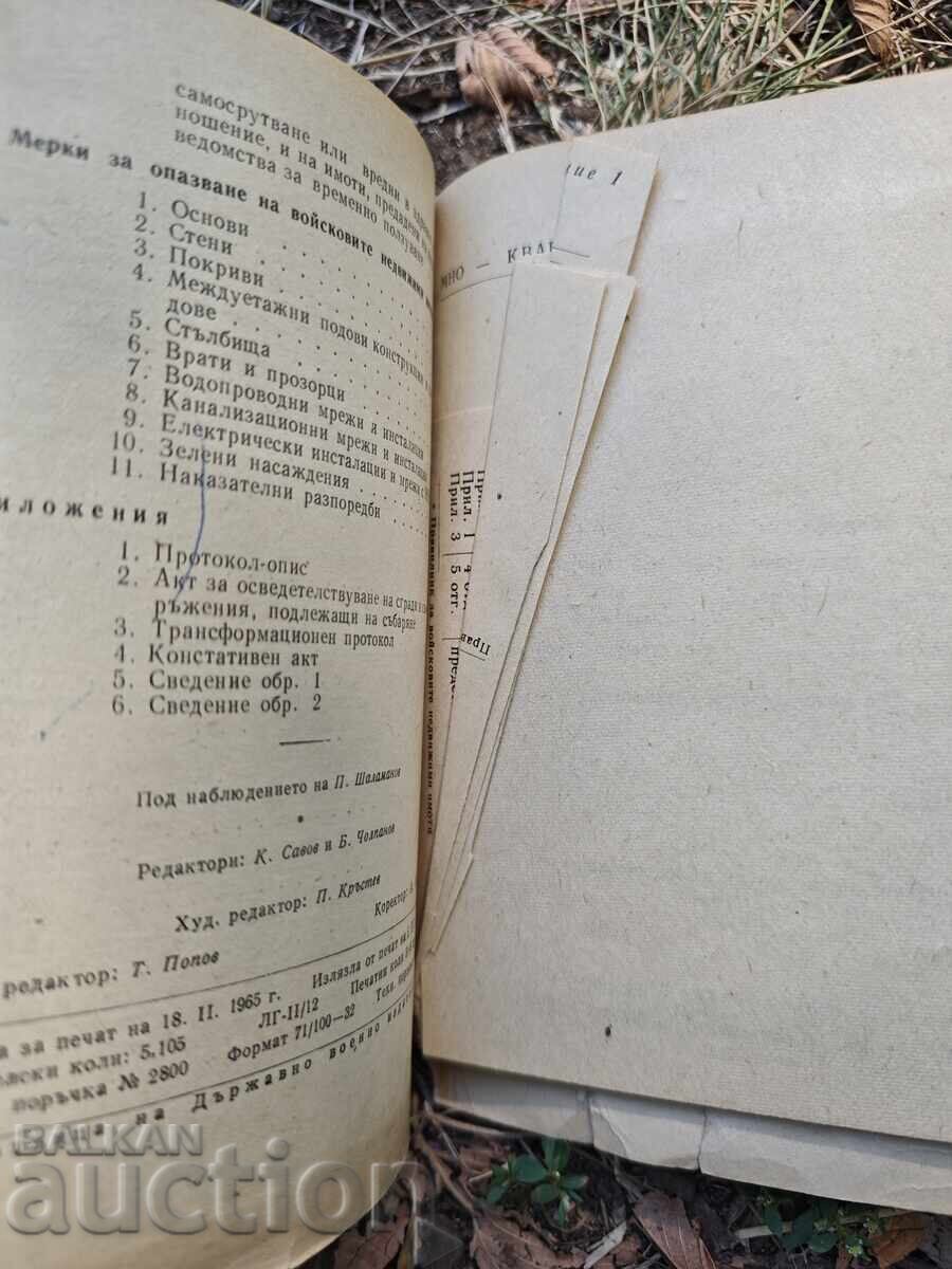 Regulations for Military Real Estate in the People's Republic of Bulgaria with price 100.00 BGN | € 51.13