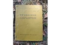 ΚΑΝΟΝΙΣΜΟΣ ΓΙΑ ΤΑ ΣΤΡΑΤΙΩΤΙΚΑ ΑΚΙΝΗΤΑ στην ΛΑΪΚΗ ΔΗΜΟΚΡΑΤΙΑ ΤΗΣ ΒΟΥΛΓΑΡΙΑΣ