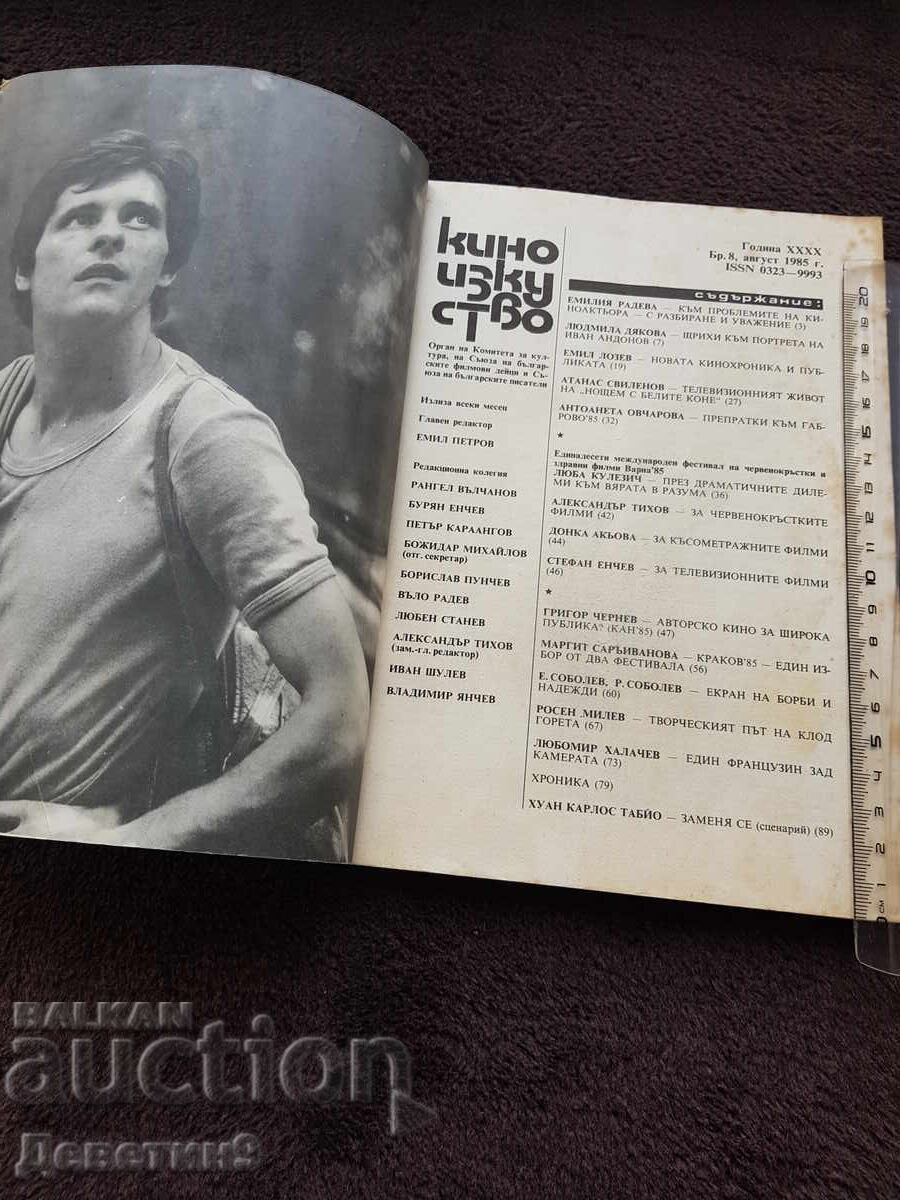 Аукцион Кино изкуство 1985 г. Бр. 8