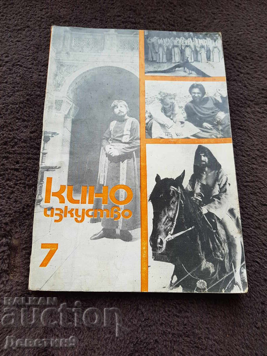 Кино изкуство 1982 г. Бр. 7 Кино изкуство 1982 г. Бр. 7