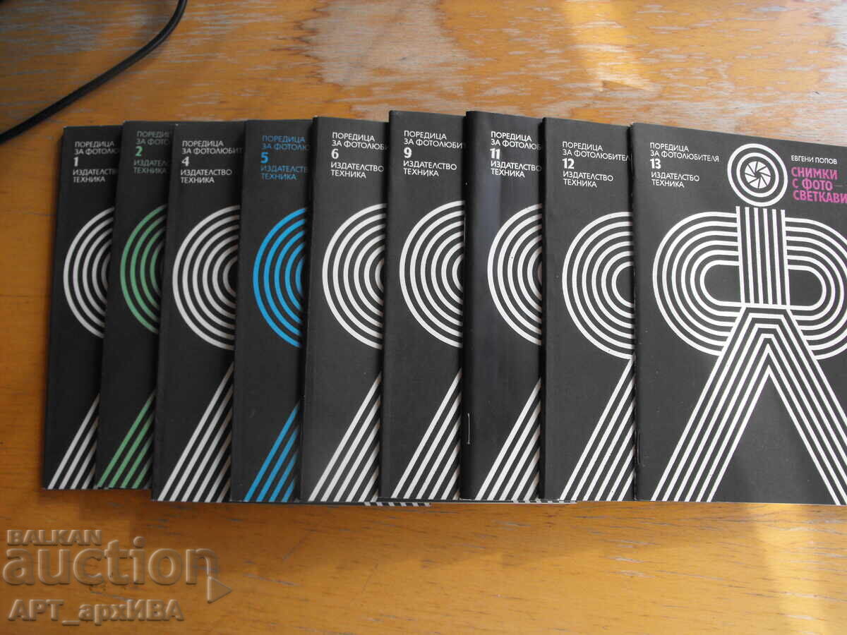 Поредица ЗА ФОТОЛЮБИТЕЛЯ, 9 книги от поредицата. Поредица ЗА ФОТОЛЮБИТЕЛЯ, 9 книги от поредицата.