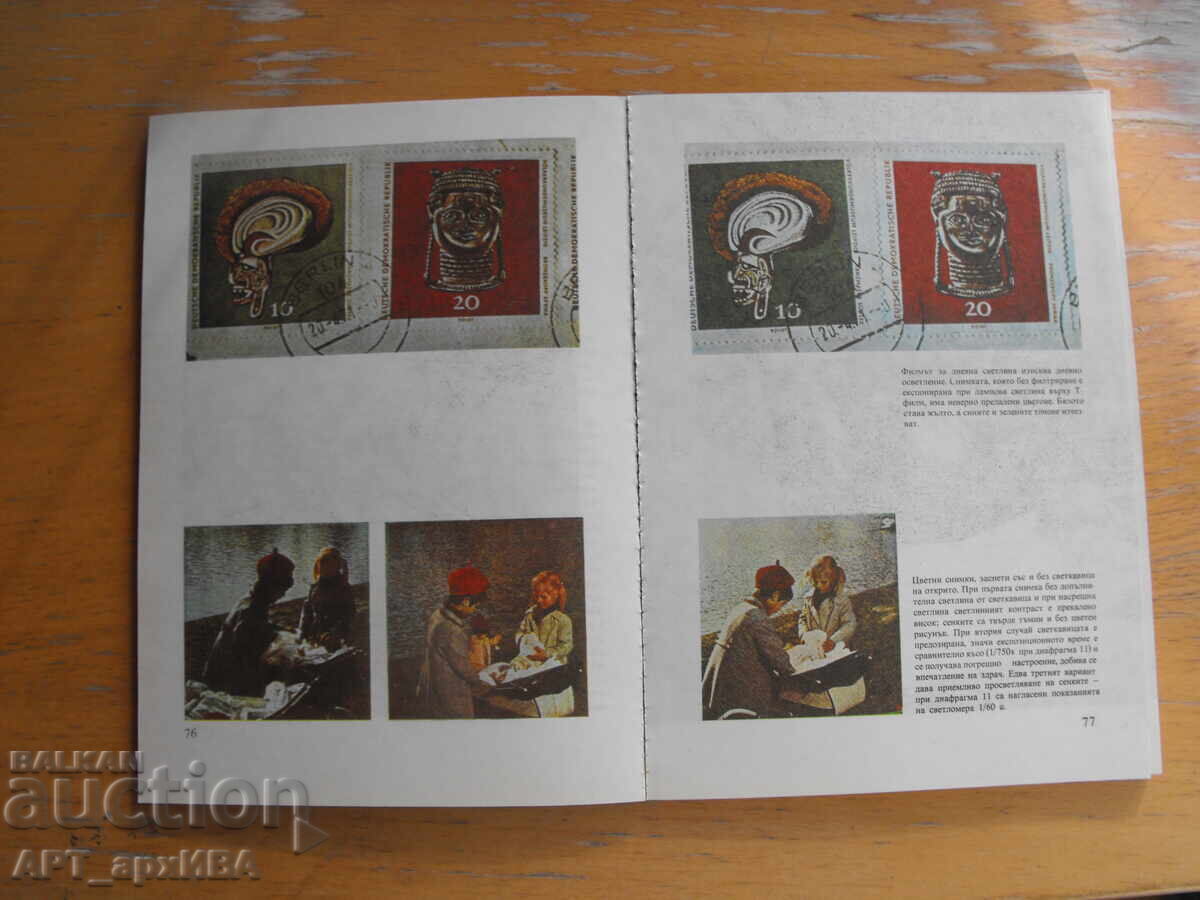 Цветна фотография за всички /от немски ез./ Рогер Рьосинг. с цена 18.50 лв. | € 9.46