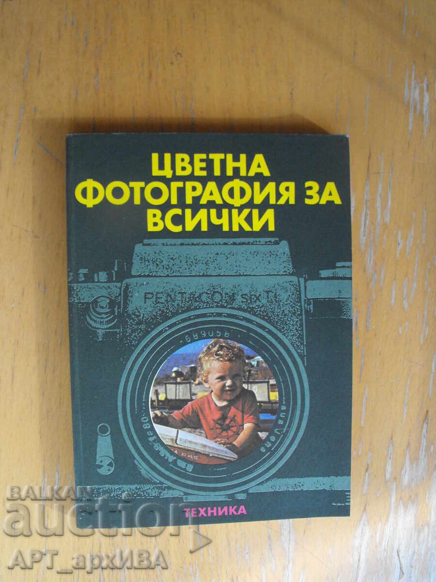Цветна фотография за всички /от немски ез./ Рогер Рьосинг.