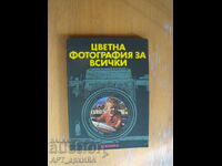 Цветна фотография за всички /от немски ез./ Рогер Рьосинг.