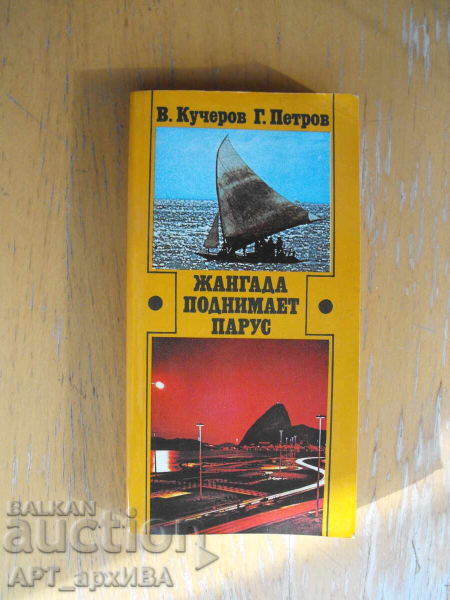 Η Ζανγκάδα υψώνει πανιά /στα ρωσικά/ Η Ζανγκάδα υψώνει πανιά /στα ρωσικά/