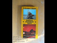 Jangada ridică pânzele /în limba rusă/