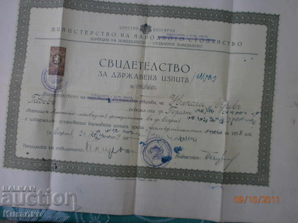 Πιστοποιητικό Κρατικών Εξετάσεων Βασιλείου της Βουλγαρίας με τιμή 10.00 BGN | € 5.11 Πιστοποιητικό Κρατικών Εξετάσεων Βασιλείου της Βουλγαρίας με τιμή 10.00 BGN | € 5.11